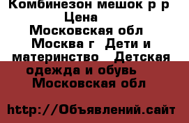 Комбинезон-мешок р-р 68 › Цена ­ 800 - Московская обл., Москва г. Дети и материнство » Детская одежда и обувь   . Московская обл.